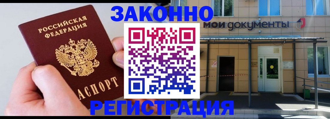 прописка регистрация в Благовещенске