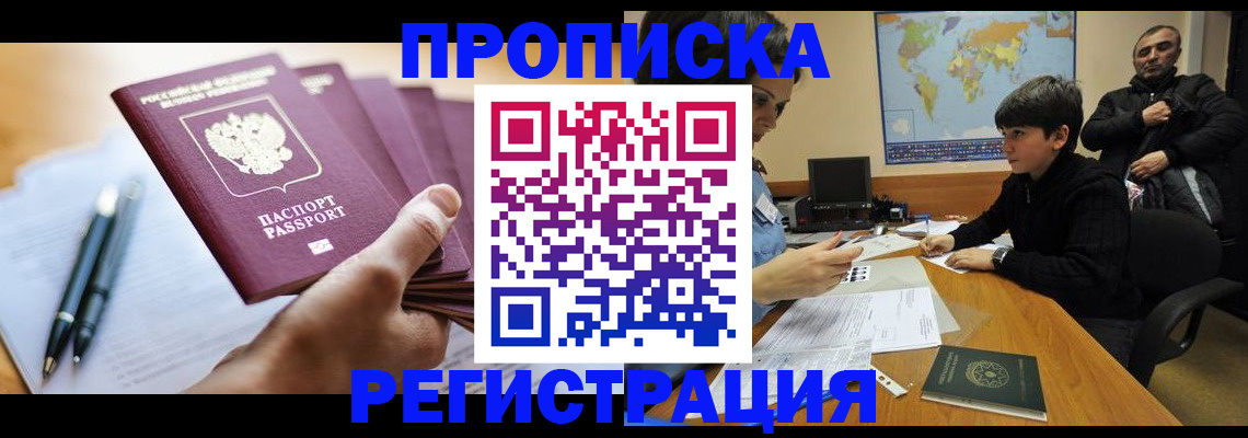 временная регистрация 2025 в Благовещенске