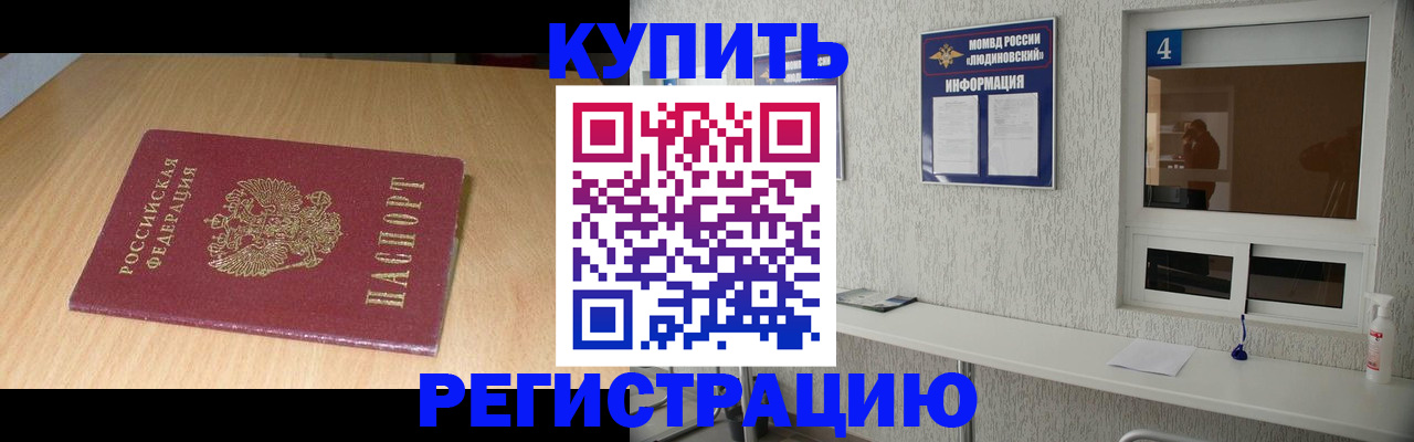 прописка ребенка в Благовещенске