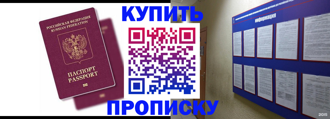 купить прописку в Благовещенске