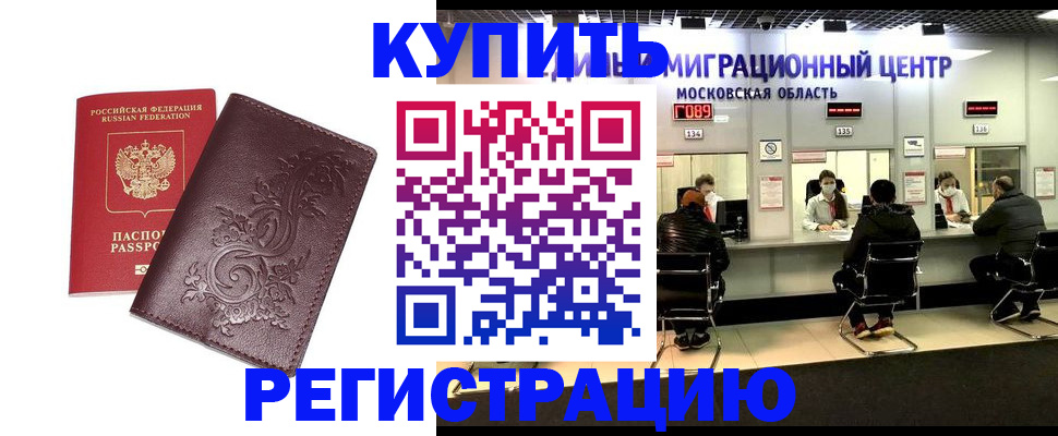 временная регистрация надежно в Благовещенске